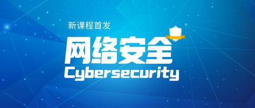 構筑網(wǎng)絡世界安全屏障 網(wǎng)絡與信息安全軟件開發(fā)課程首發(fā)